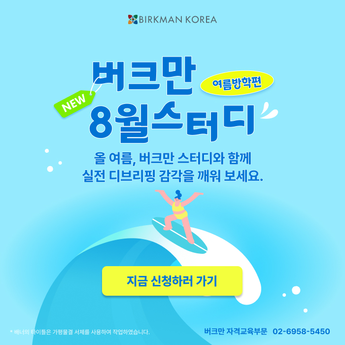 버크만 8월 스터디 안내